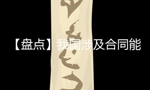 【盘点】我国涉及合同能源管理节能服务业务的上市公司（4）