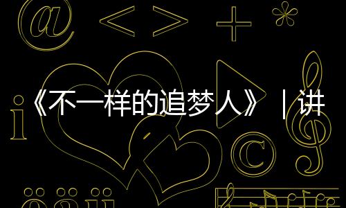 《不一样的追梦人》｜讲好龙岗残疾人故事系列报道之三：在无声世界里绘就多彩梦想，龙岗听障设计师董杉的创业之路