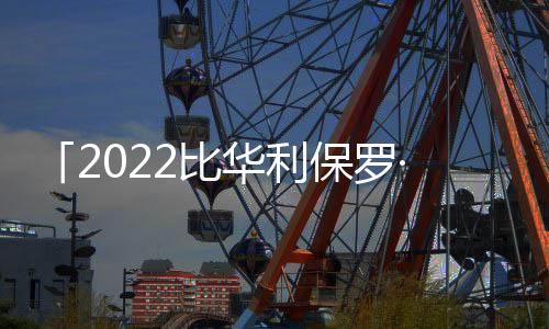 「2022比华利保罗·传承中国马球文化杯」圆满举办