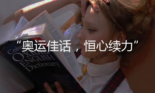 “奥运佳话，恒心续力”恒源祥续约国际奥委会官方正装供应商