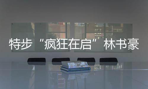 特步“疯狂在启”林书豪城市行 燃动五城