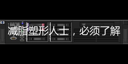 减脂塑形人士，必须了解的蛋白质真相