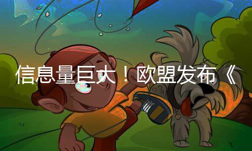 信息量巨大！欧盟发布《清洁工业新政》