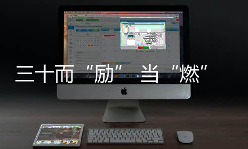 三十而“励” 当“燃”更好丨首创集团重组成立30周年主题标志正式发布！