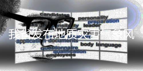 我省发布地质灾害气象风险预警