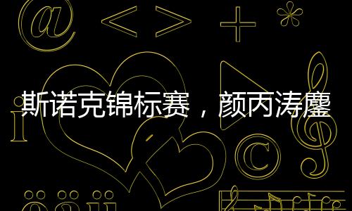 斯诺克锦标赛,颜丙涛鏖战11局惜败霍金斯,水友们:控母球太差!