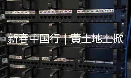 新春中国行｜黄土地上掀起“冰雪热”