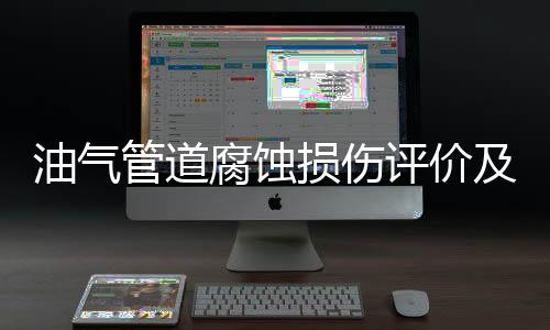 油气管道腐蚀损伤评价及修复方案