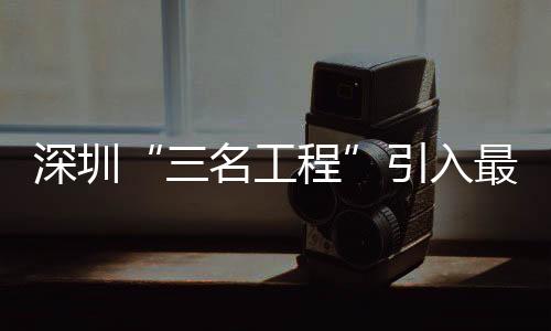 深圳“三名工程”引入最强“大脑”全国知名中医脑病专家高颖团队落户龙岗
