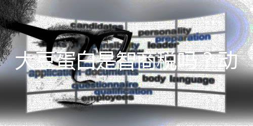 大豆蛋白是智商税吗？动物蛋白和植物蛋白哪个更好？