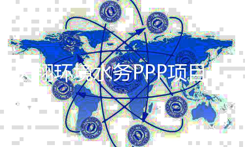 天翔环境水务PPP项目获批复 投资额由2.48亿元提高至4.46亿元