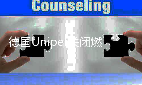 德国Uniper关闭燃煤电厂与补偿计划将推迟至夏季