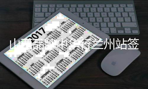 山西品牌中华行兰州站签供货合同1.23亿元