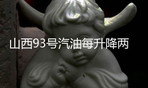山西93号汽油每升降两毛一