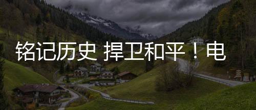 铭记历史 捍卫和平！电影《731》发布“勿忘”版预告