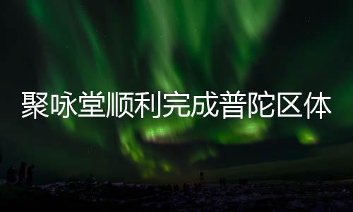 聚咏堂顺利完成普陀区体育技能公益培训