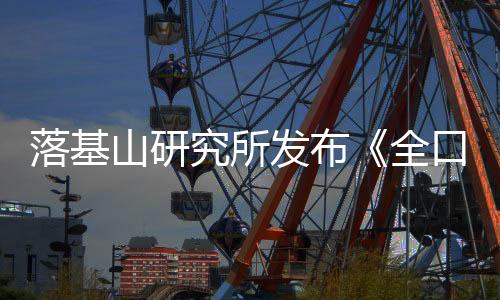 落基山研究所发布《全口径零排放示范：面向全球的绿色城镇化创新》