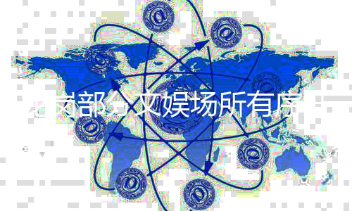 龙岗部分文娱场所有序开放限流50%  深圳·红立方恢复开放