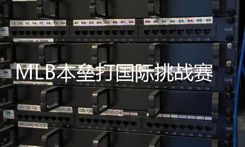MLB本垒打国际挑战赛墨西哥站圆满收官，2023东方精彩待续