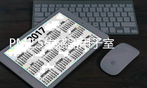 PM2.5传感器用于室外扬尘监测攻克技术难点