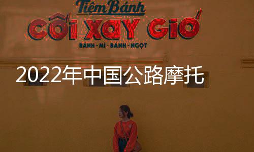 2022年中国公路摩托队巡航太原, 战神归来畅叙传奇
